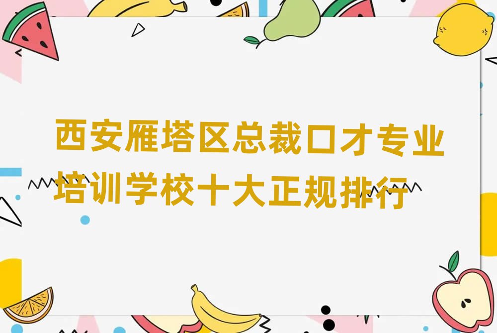 西安雁塔區(qū)總裁口才培訓(xùn)班