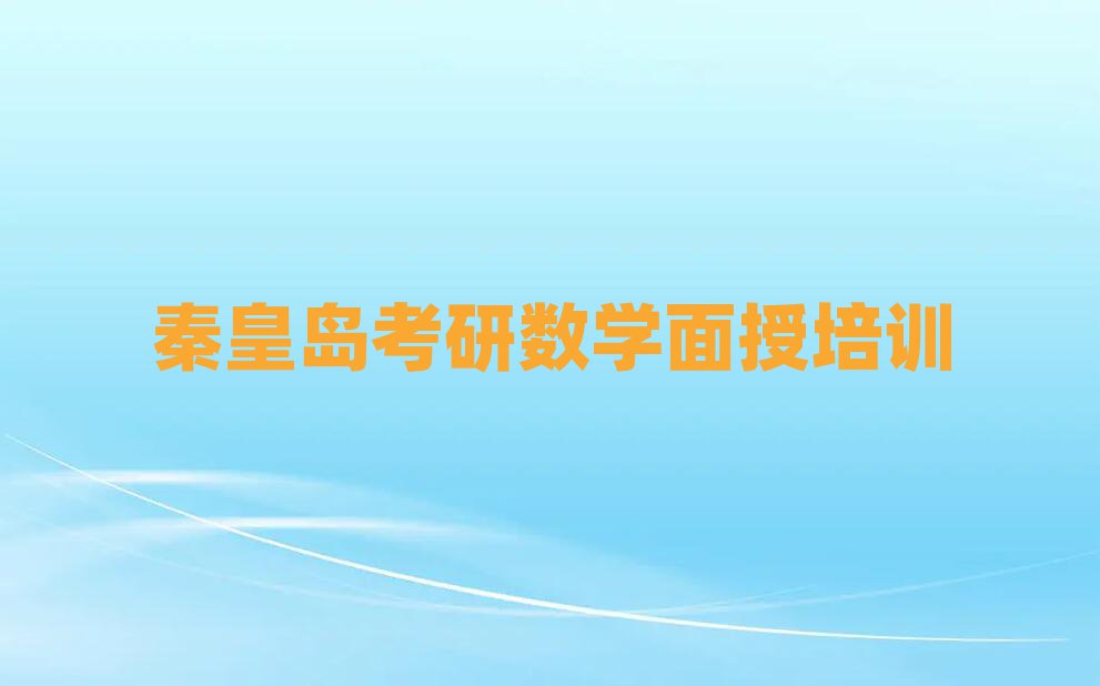 秦皇島撫寧區(qū)考研數(shù)學(xué)面授輔導(dǎo)班