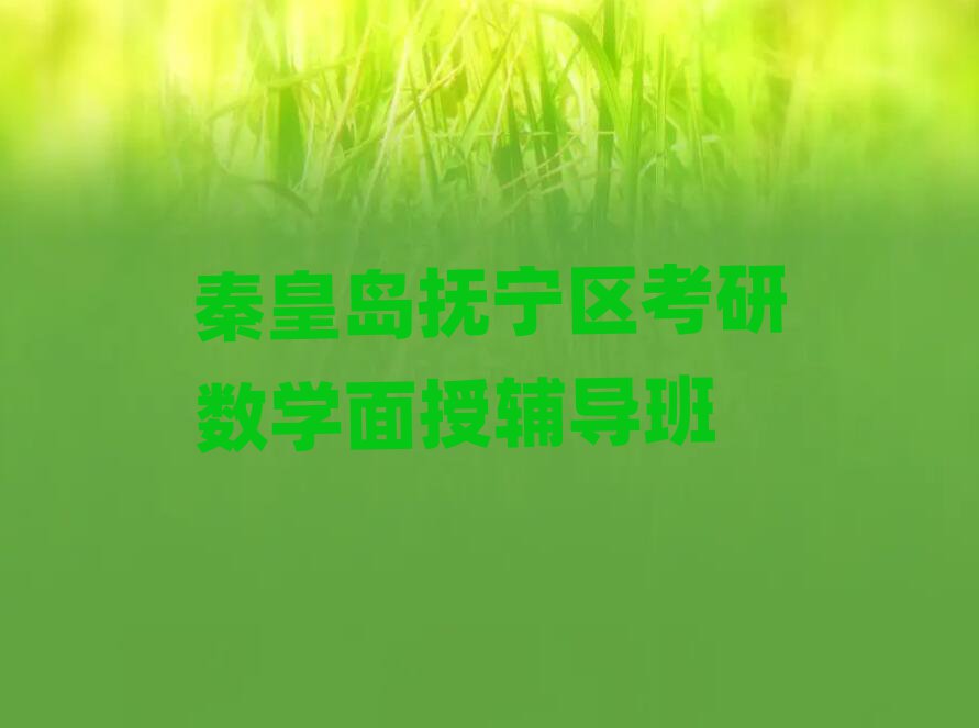 考研數(shù)學(xué)面授