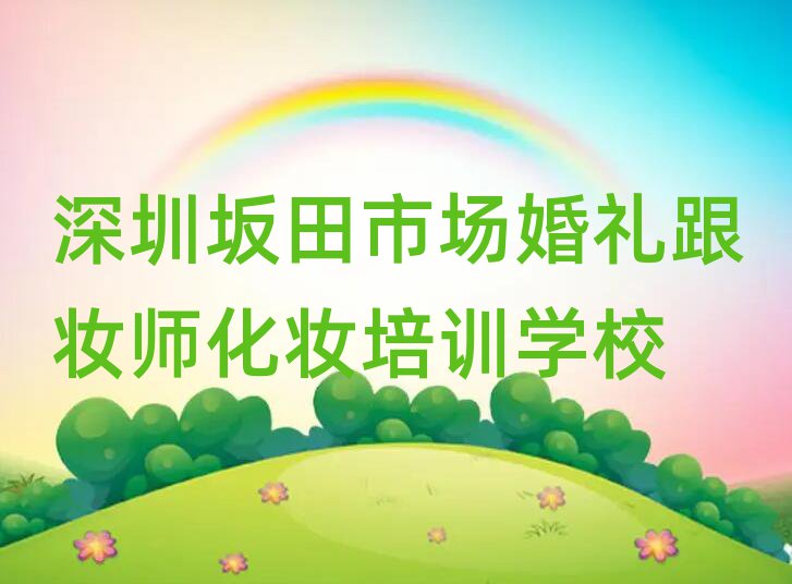 深圳坂田市場學(xué)婚禮跟妝師化妝的好學(xué)校名單榜首精選出爐