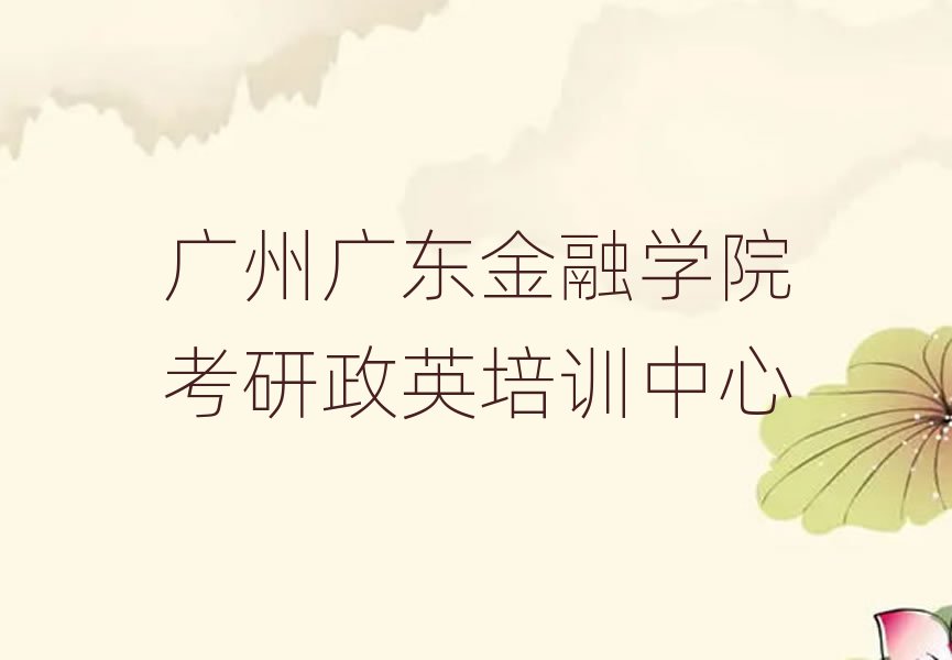廣州廣東金融學院考研政英培訓中心