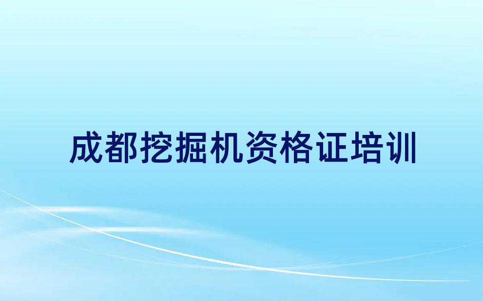 成都金牛區(qū)學(xué)挖掘機(jī)資格證那個學(xué)校好