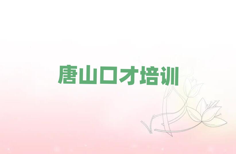 唐山開平區(qū)口才練習(xí)培訓(xùn)班