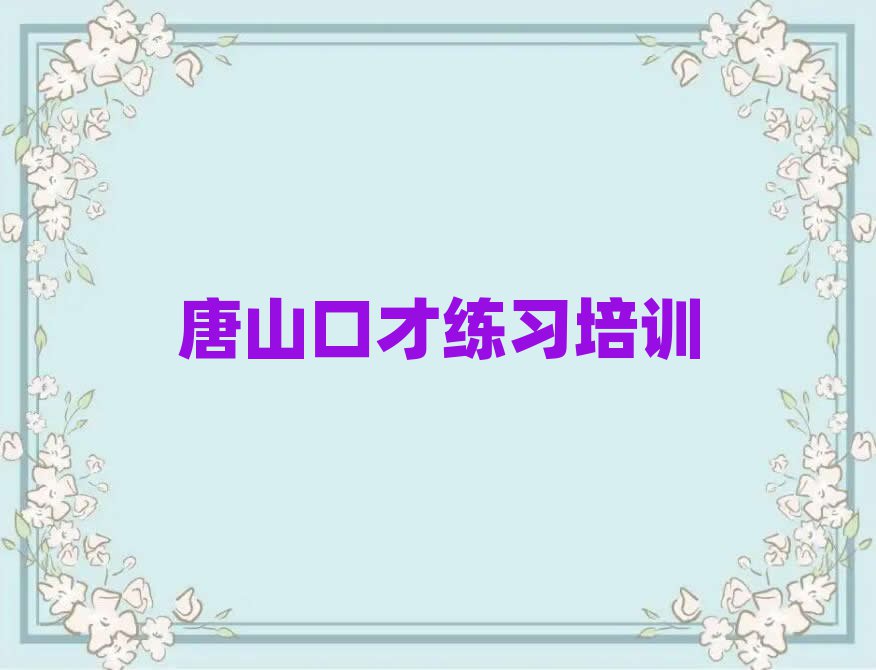 口才練習(xí)