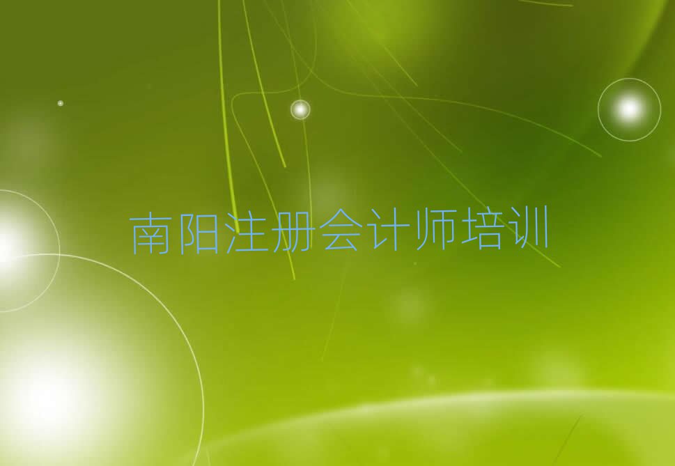 7月南陽在線注冊(cè)會(huì)計(jì)師培訓(xùn)班名單榜首精選出爐