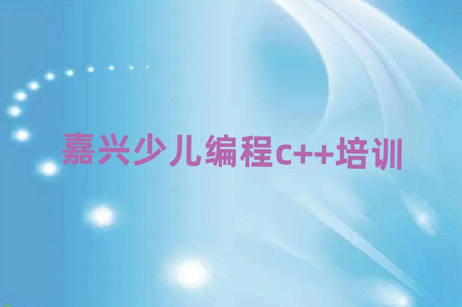 少兒編程c++