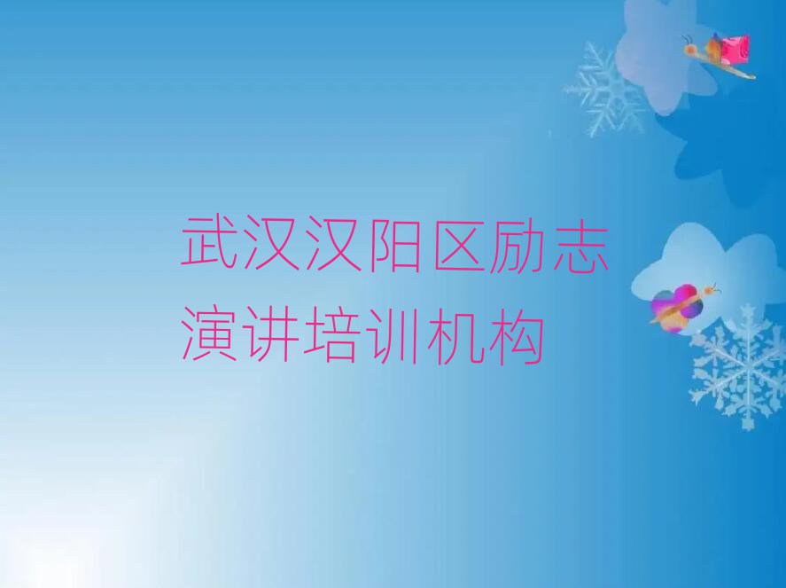 武漢漢陽區(qū)勵志演講培訓(xùn)機構(gòu)