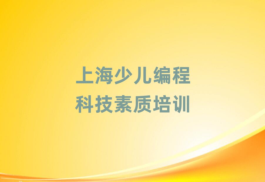 上海長(zhǎng)壽路少兒編程科技素質(zhì)-6-18歲少兒編程教育