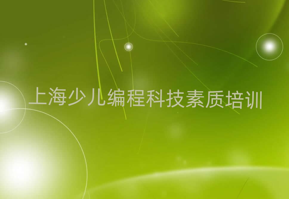 少兒編程科技素質(zhì)