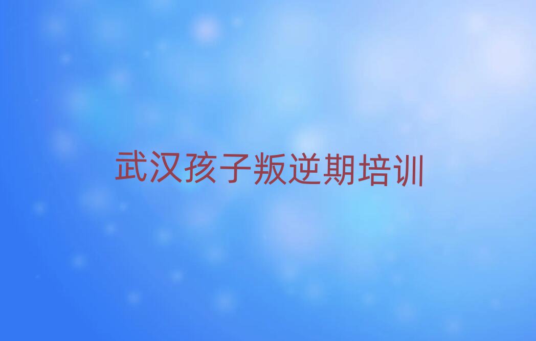 孩子叛逆期