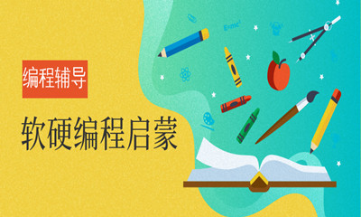 軟硬件編程啟蒙