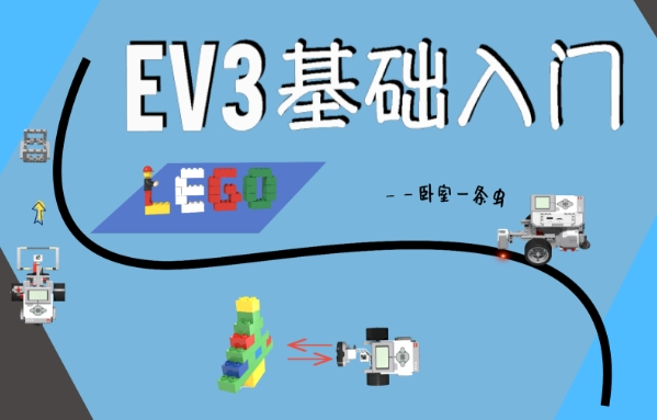 EV3基礎(chǔ)