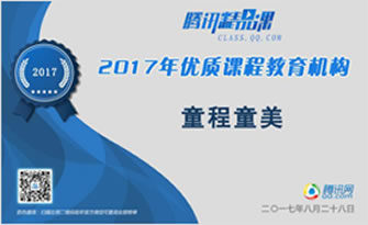 騰訊教育2017年優(yōu)質(zhì)課程教育機(jī)構(gòu)