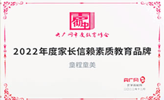 2022年度家長(zhǎng)信賴素質(zhì)教育品牌
