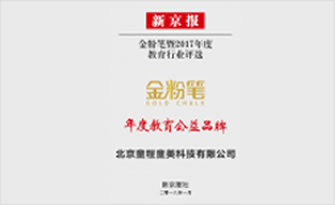 新京報(bào)金粉筆年度教育公益品牌