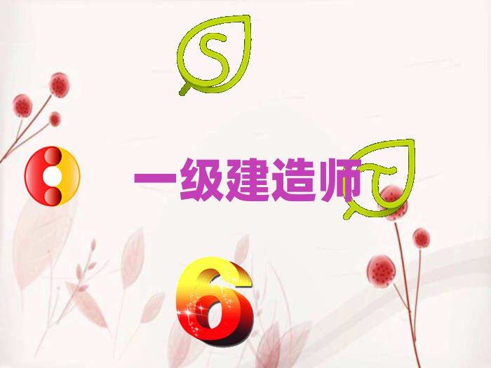 一級建造師