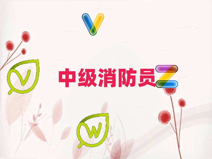 宜賓中級(jí)消防員維保培訓(xùn)學(xué)校