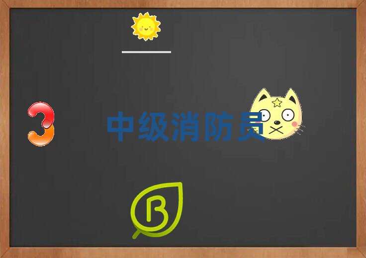 中級(jí)消防員監(jiān)控