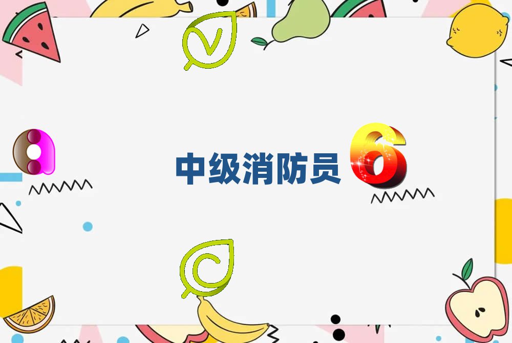 中級(jí)消防員維保