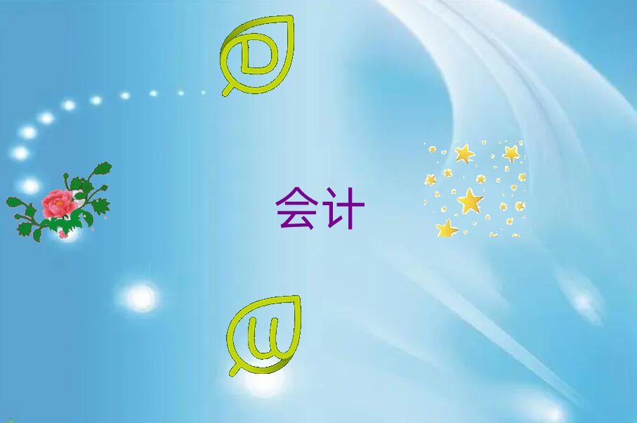 2020L(zhng)ɳNB(hu)Ӌ(j)ĘI(y)YCӖ(xn)ļҺ