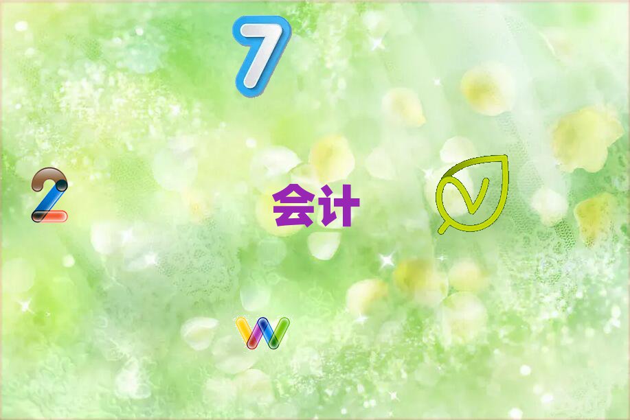 注冊會(huì)計(jì)師