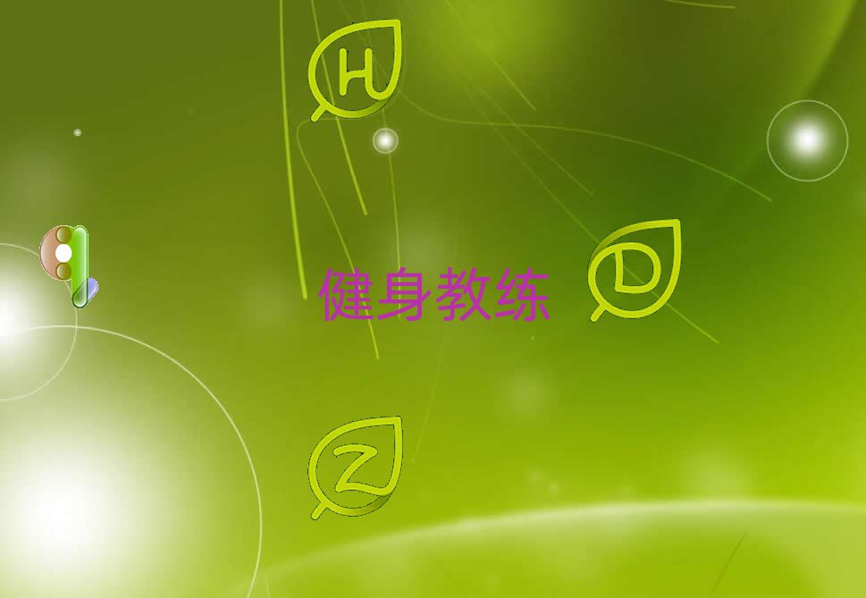 健身教練