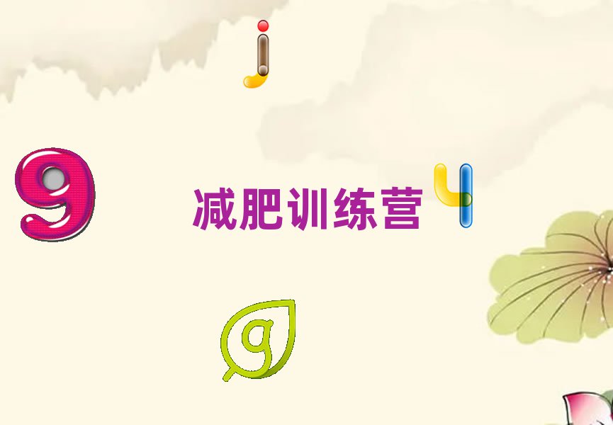 封閉式減肥訓練營