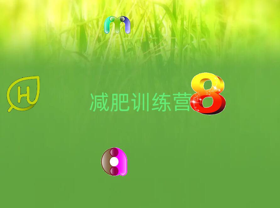 漳州封閉式減肥訓(xùn)練營(yíng)機(jī)構(gòu)