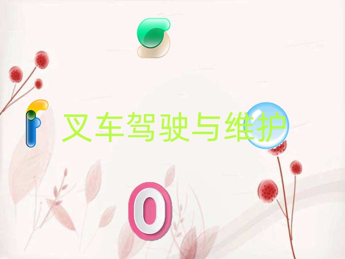 武漢青山區(qū)叉車資格證培訓(xùn)班要多少錢