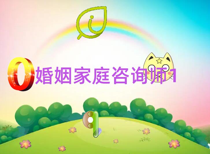 鄭州馮特婚姻家庭咨詢師