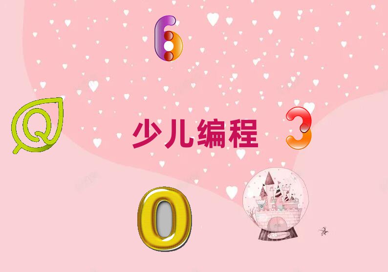 沈陽(yáng)皇姑區(qū)三洞橋街道少兒編程培訓(xùn)學(xué)校