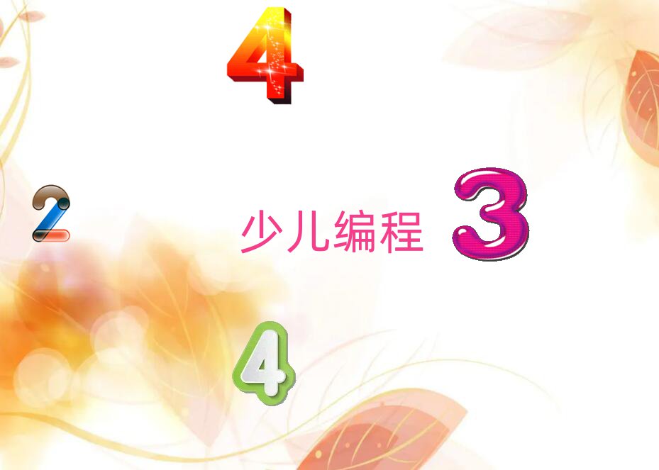 少兒編程