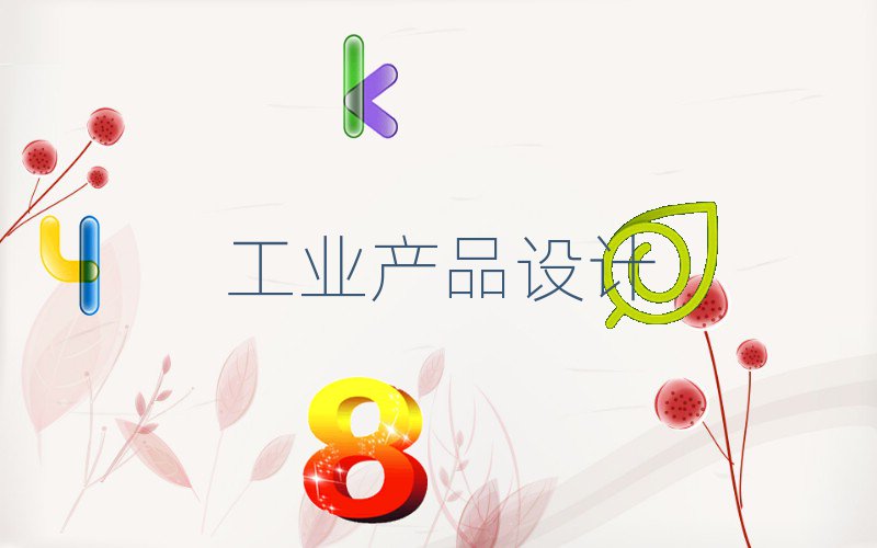 2019年鄭州工業(yè)產(chǎn)品設(shè)計(jì)培訓(xùn)學(xué)校哪家好