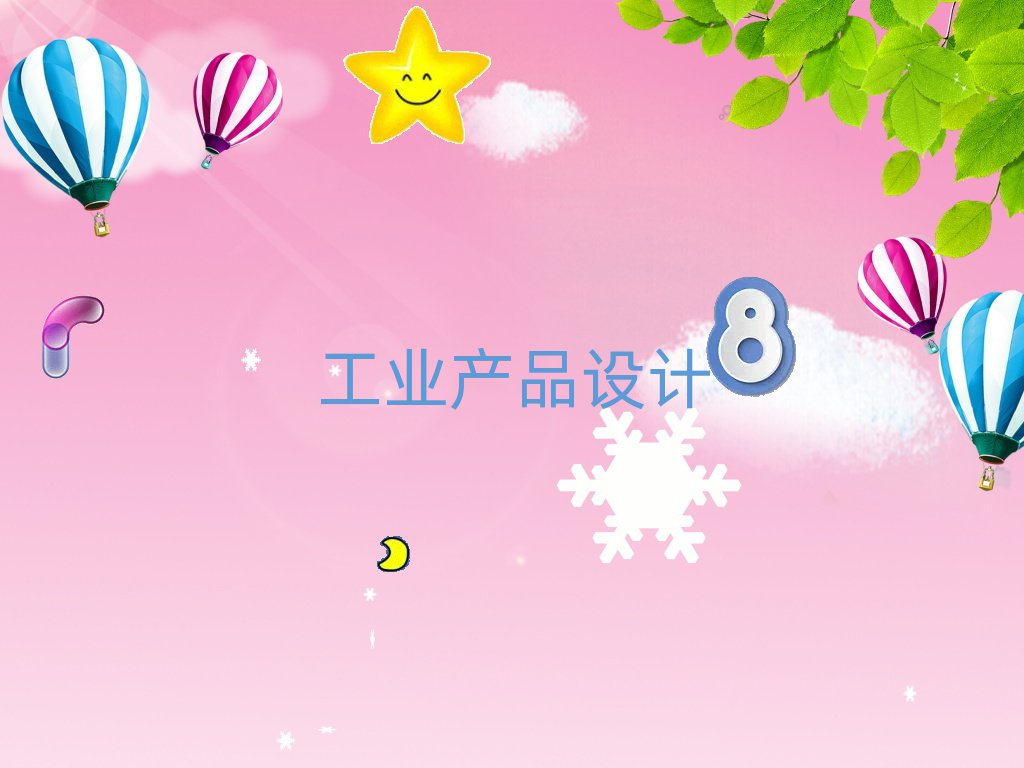 ݽˮ^(q)ȥWI(y)a(chn)ƷO(sh)Ӌ