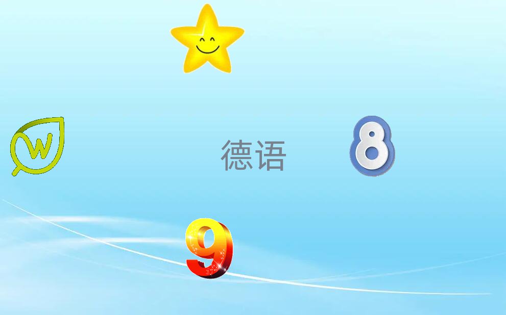 煙臺學(xué)少兒德語的學(xué)校