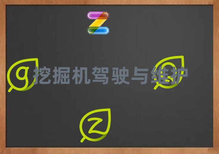 郴州學(xué)斗山挖掘機(jī)要多少學(xué)費(fèi)