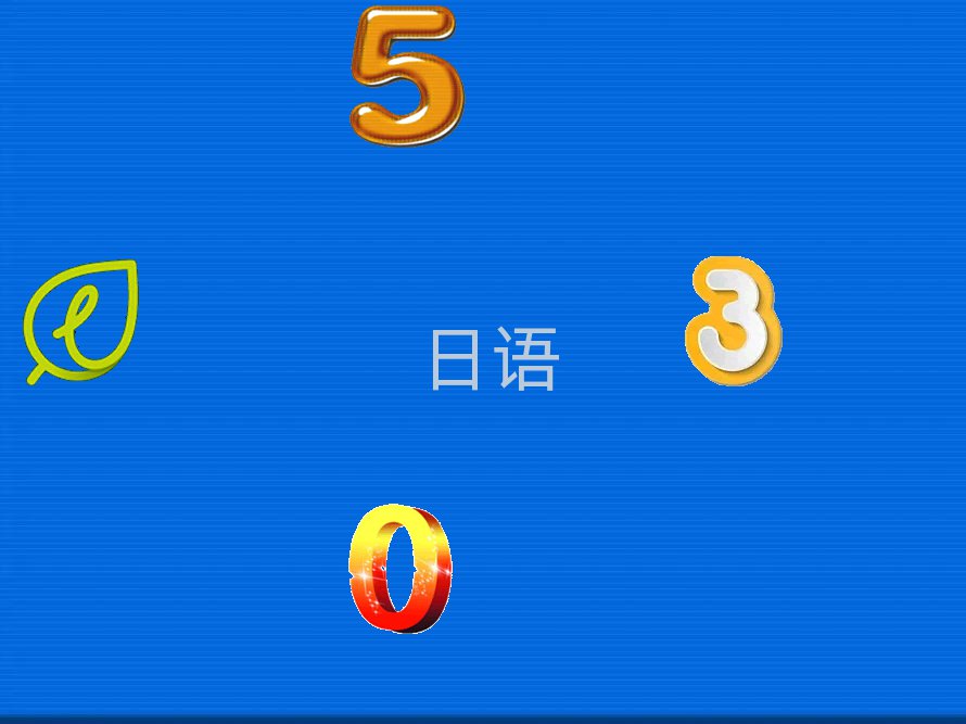 上海中山公園日語口語關(guān)鍵知識點