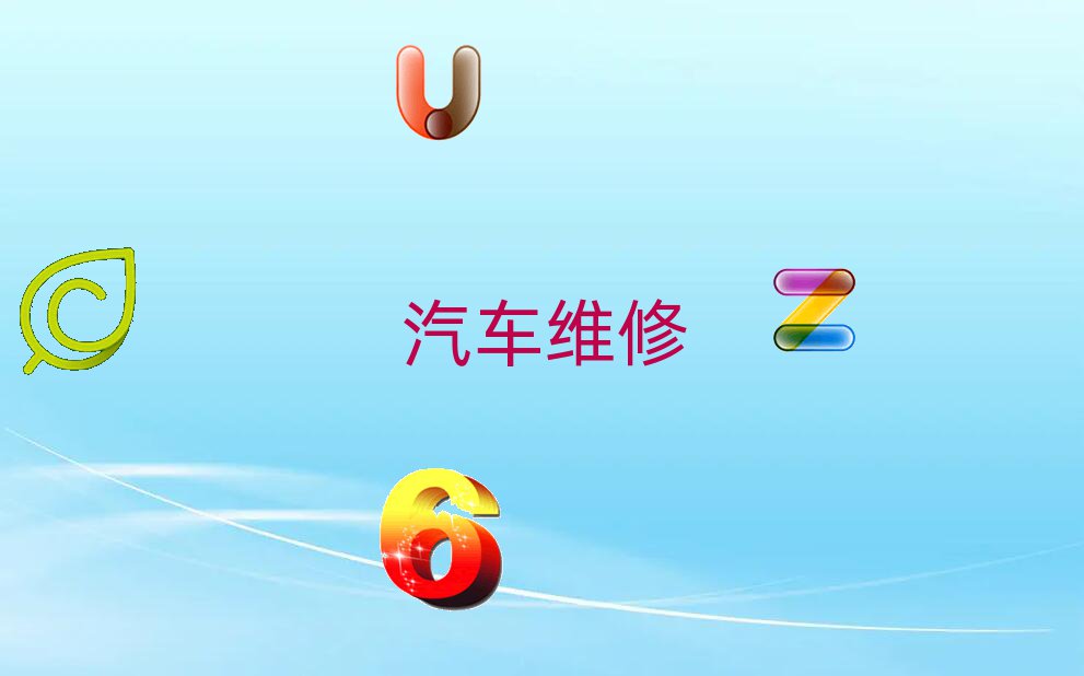 西安蓮湖區(qū)汽車維修學(xué)校哪家好