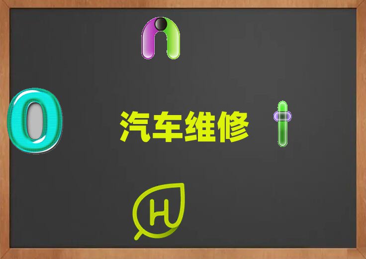 2018年興平汽車維修培訓(xùn)費(fèi)用是多少