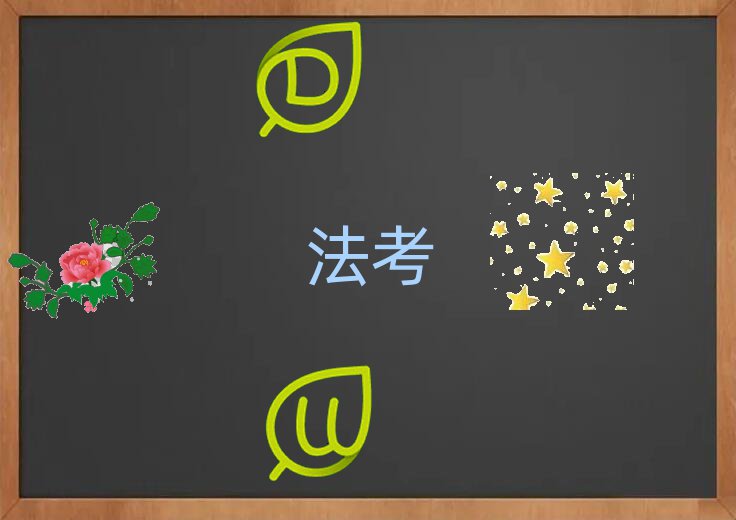 法考