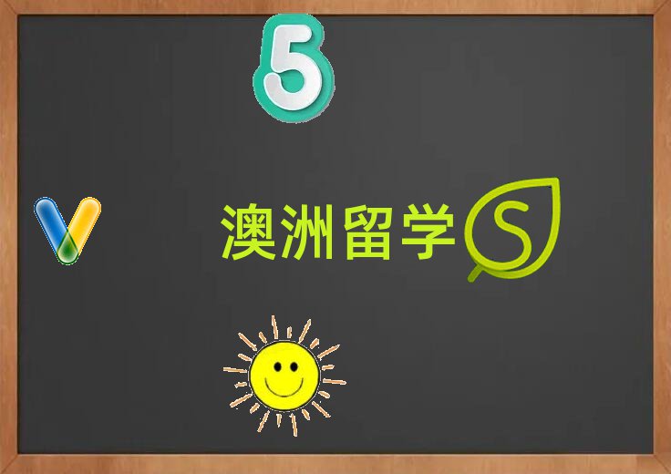 保定靠譜的澳洲留學(xué)中介排名