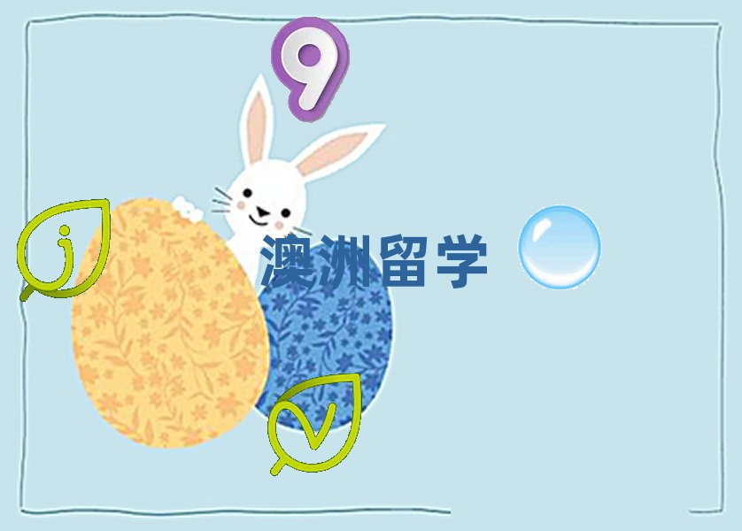 武漢解放大道澳洲留學哪個中介機構(gòu)好