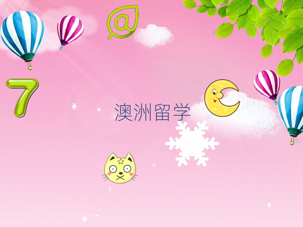 新疆澳洲留學哪個中介機構(gòu)好