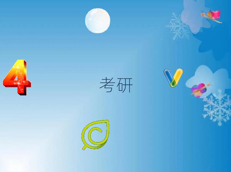 考研集訓營