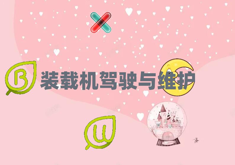 2019鏟車證學(xué)校培訓(xùn)多少錢