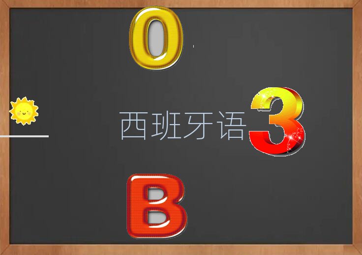 2018年10月份西班牙語(yǔ)西語(yǔ)B1B2培訓(xùn)