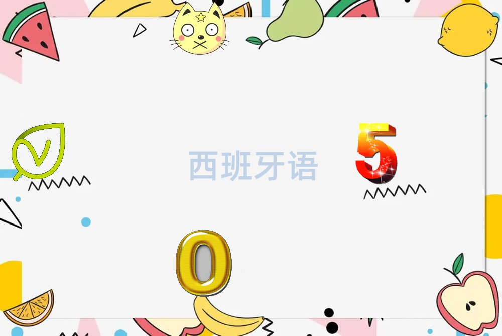 青島膠南市學(xué)少兒西班牙語那里好