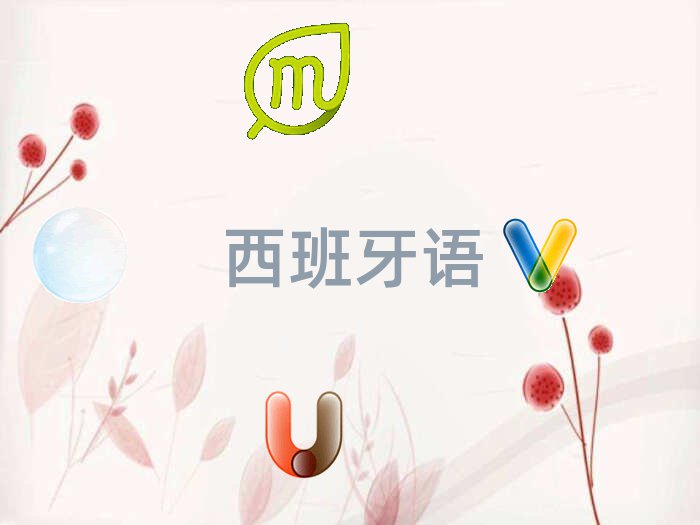 2021年杭州學(xué)西班牙語西語A1A2