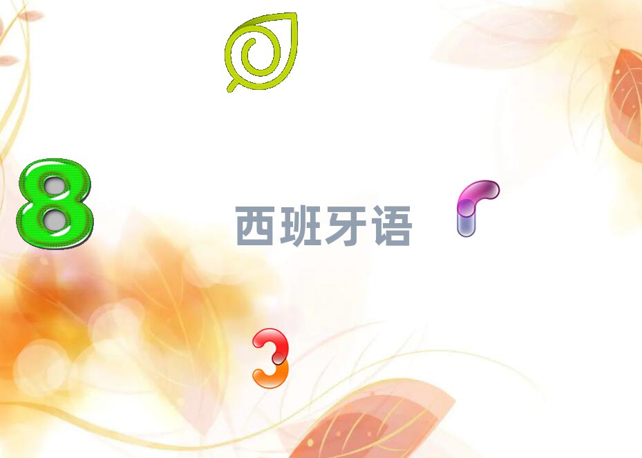 2018年北京安定門到哪里學西班牙語西語B1B2好