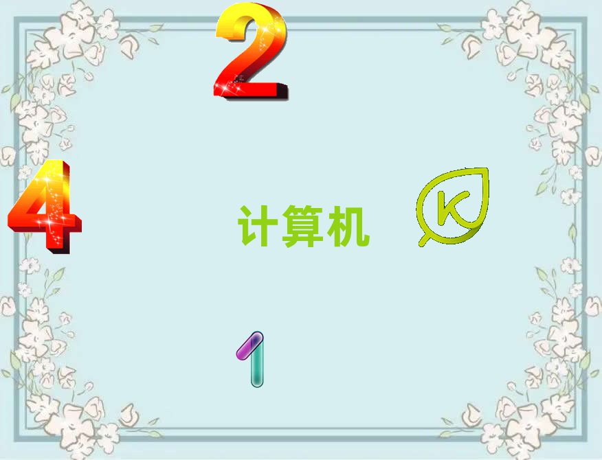 2018ɶЌW(xu)Ӌ(j)C(j)(yng)üg(sh)(zhun)Ӗ(xn)